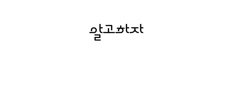 Image of project: 알고하자 (alpha)